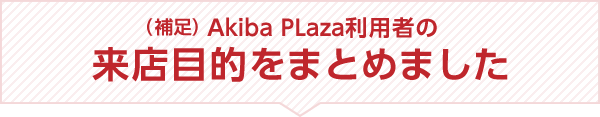 (補足)Akiba PLaza利用者の来店目的をまとめました